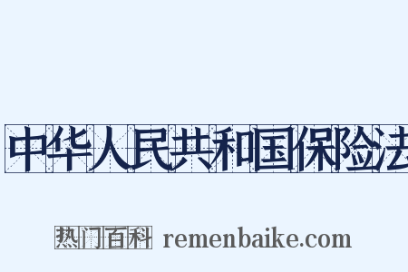 中华人民共和国保险法是什么意思的图片